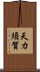 天カ須賀 Scroll