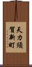 天カ須賀新町 Scroll