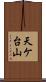 天ケ台山 Scroll