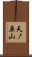 天ノ原山 Scroll