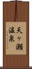 天ヶ瀬温泉 Scroll