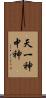 天一神 Scroll