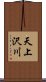 天上沢川 Scroll