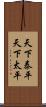 天下泰平 Scroll