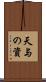 天与の資 Scroll