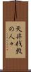 天井桟敷の人々 Scroll