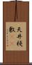 天井棧敷(oK) Scroll