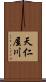 天仁屋川 Scroll