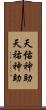天佑神助 Scroll