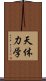 天体力学 Scroll