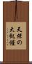 天保の大飢饉 Scroll