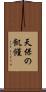 天保の飢饉 Scroll