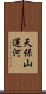 天保山運河 Scroll