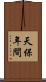 天保年間 Scroll