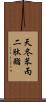 天冬苯丙二肽酯 Scroll