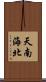 天南海北 Scroll