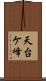 天台ケ峰 Scroll