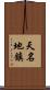 天名地鎮 Scroll