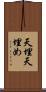 天埋 Scroll