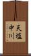天塩中川 Scroll