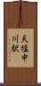 天塩中川駅 Scroll