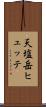 天塩岳ヒュッテ Scroll
