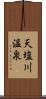 天塩川温泉 Scroll