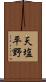 天塩平野 Scroll