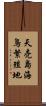 天売島海鳥繁殖地 Scroll