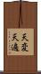 天変 Scroll