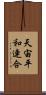 天宙平和連合 Scroll