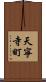 天寧寺町 Scroll