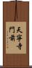 天寧寺門前 Scroll
