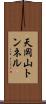 天岡山トンネル Scroll