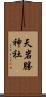 天岩勝神社 Scroll