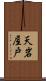 天岩屋戸 Scroll