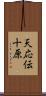 天応伝十原 Scroll