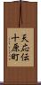 天応伝十原町 Scroll