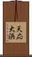 天応大浜 Scroll