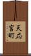 天応宮町 Scroll