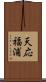 天応福浦 Scroll