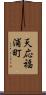 天応福浦町 Scroll