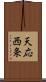 天応西条 Scroll