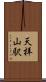 天拝山駅 Scroll