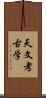 天文考古学 Scroll