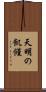 天明の飢饉 Scroll