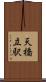 天橋立駅 Scroll