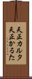 天正カルタ Scroll