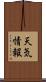 天気情報 Scroll
