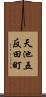 天池五反田町 Scroll
